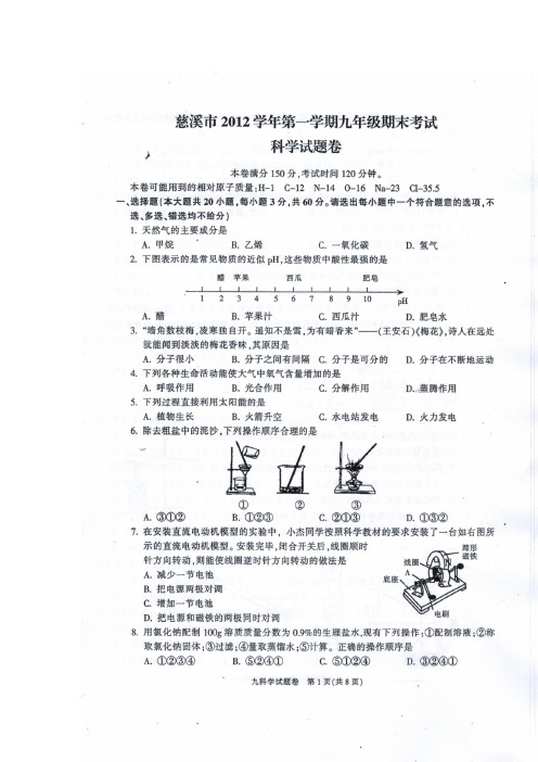 慈溪市2012学年第一学期九年级期末科学试题卷