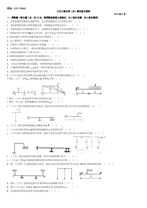 1129中央电大土木工程力学(本)-