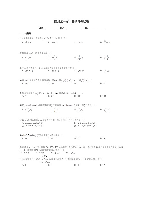 四川高一高中数学月考试卷带答案解析
