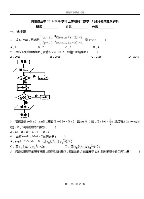 田阳县三中2018-2019学年上学期高二数学12月月考试题含解析