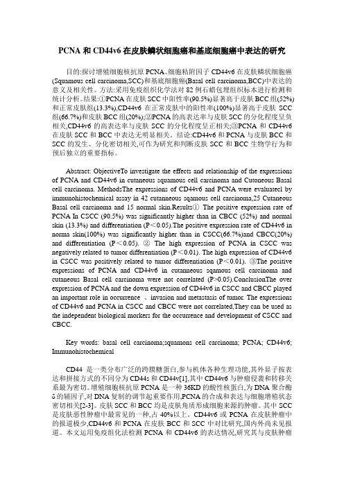 PCNA和CD44v6在皮肤鳞状细胞癌和基底细胞癌中表达的研究