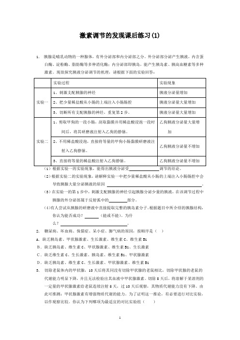 高考生物复习专项练习：动物和人体生命活动的调节-通过激素的调节-激素调节的发现(1)+Word版含答案