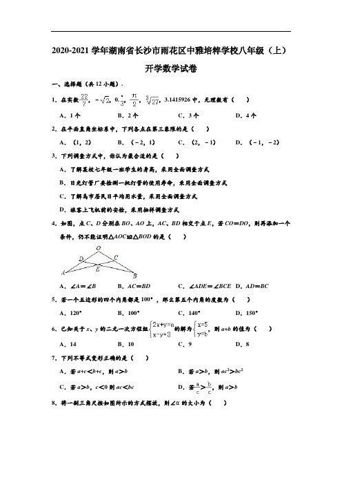 2020-2021学年湖南省长沙市雨花区中雅培粹学校八年级(上)开学数学试卷 (解析版)