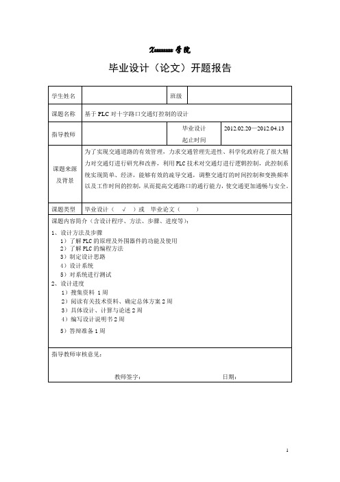 电气自动化专业-毕业设计开题报告