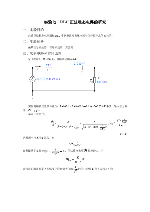 电路分析实验八  RLC正弦稳态电路的研究