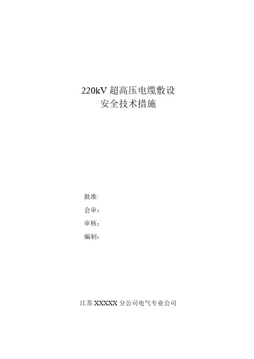 220kV电缆敷设措施