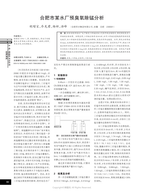 合肥市某水厂预臭氧除锰分析