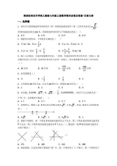 深圳松岗东升学校人教版七年级上册数学期末试卷及答案-百度文库