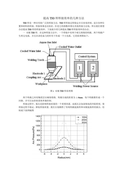 提高TIG焊效率的方法