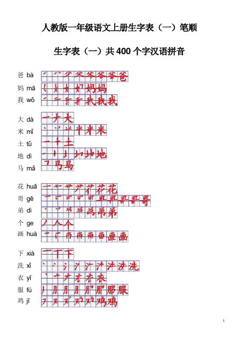 人教版一年级语文上册生字表笔顺表(Word)格式_(1)