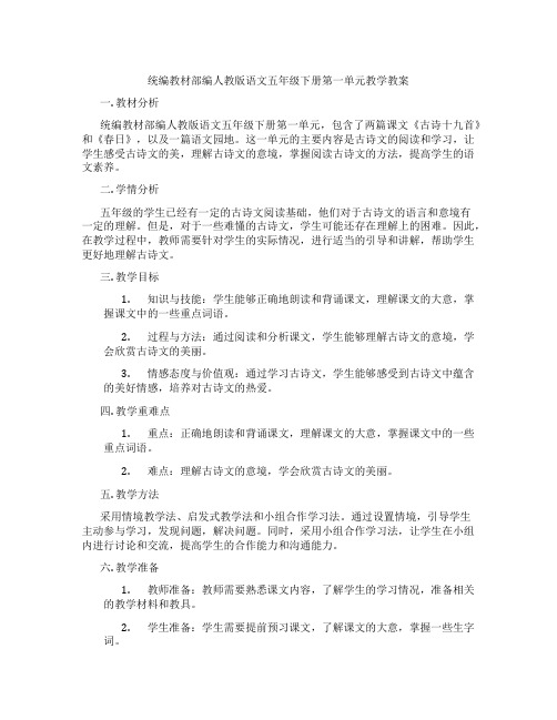 统编教材部编人教版语文五年级下册第一单元教学教案