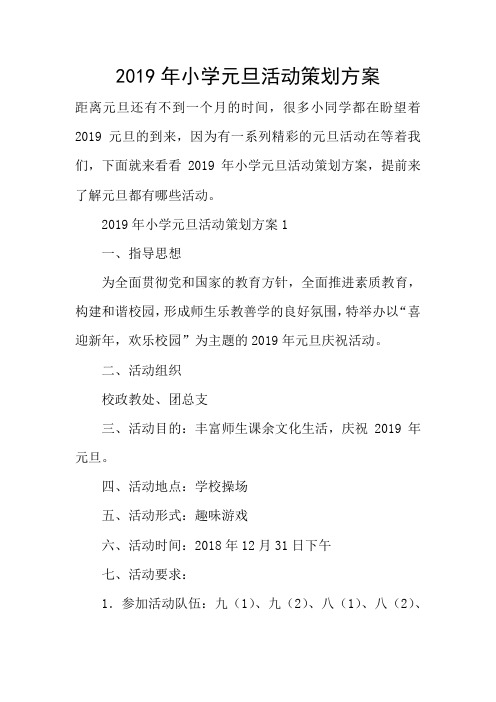 2019年小学元旦活动策划方案