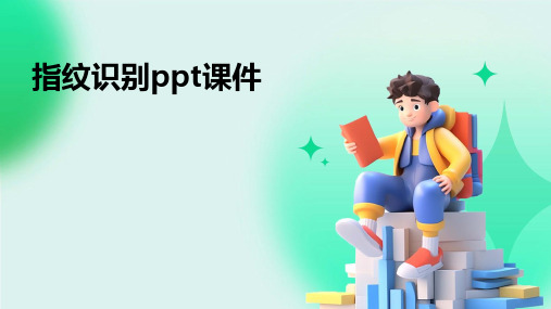 指纹识别ppt课件