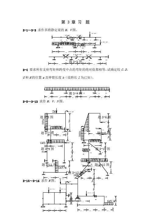 同济结构力学3-6章习题共14页文档