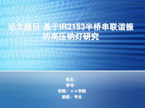 毕业论文课件基于IR2153半桥串联谐振的高压钠灯研究解析