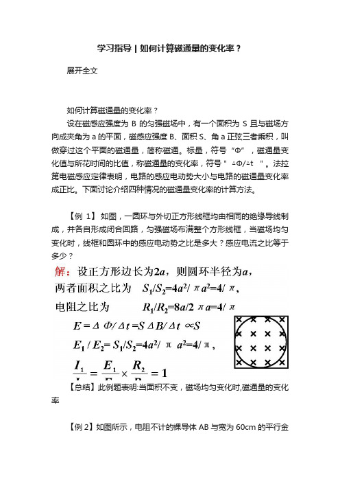 学习指导丨如何计算磁通量的变化率？