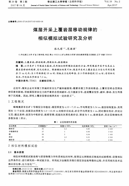 煤层开采上覆岩层移动规律的相似模拟试验研究及分析