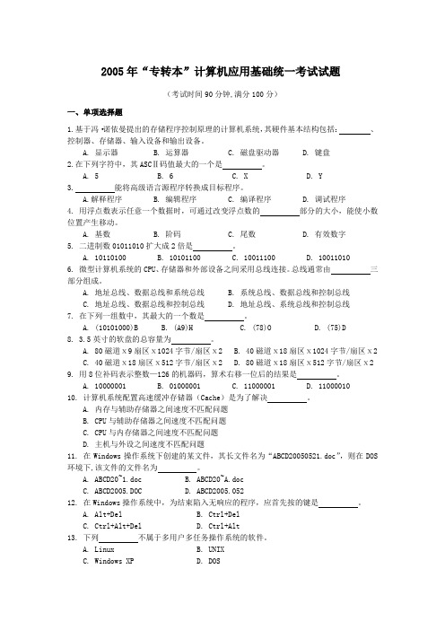 2005年到2008年计算机专转本真题及答案