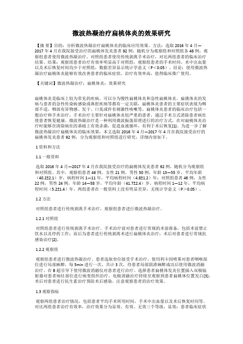微波热凝治疗扁桃体炎的效果研究