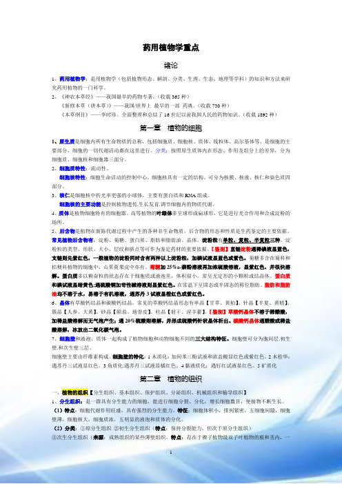 药用植物学重点