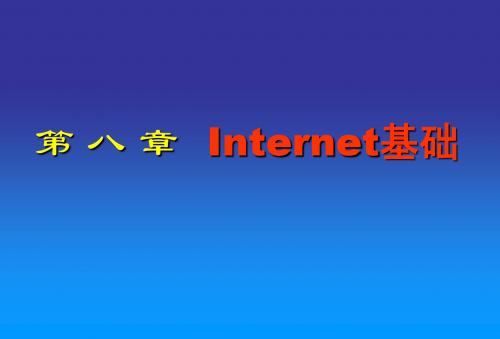 Internet基础