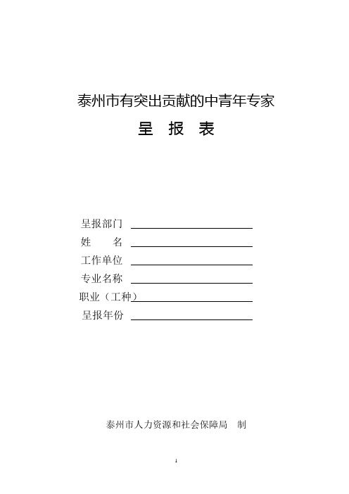 泰州市有突出贡献专家呈报表(被推荐专家用)