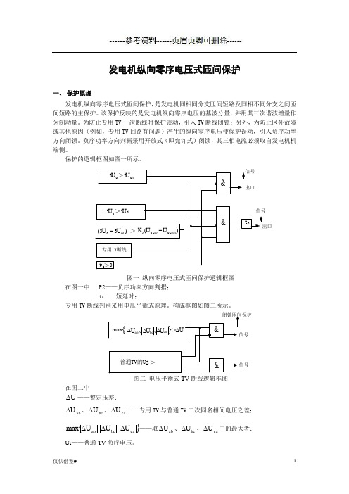 发电机纵向零序电压式匝间保护(优选内容)