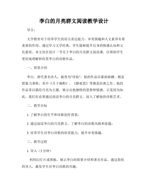 李白的月亮群文阅读教学设计