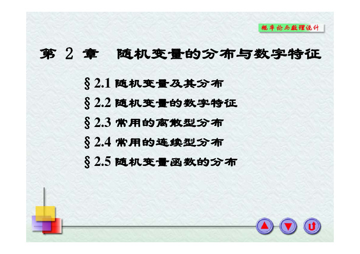 概率论与数理统计2.1随机变量的分布与数字特征