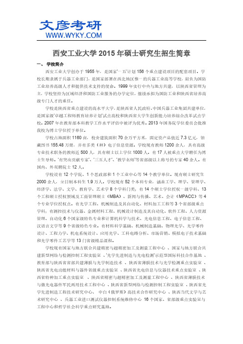 西安工业大学2015年硕士研究生招生简章_西北工大研究生院