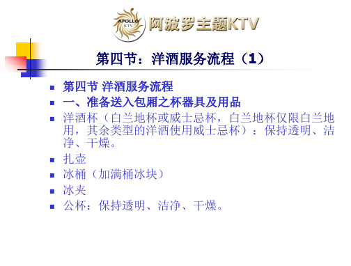 阿波罗主题KTV洋酒服务流程