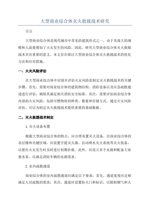 大型商业综合体灭火救援战术研究