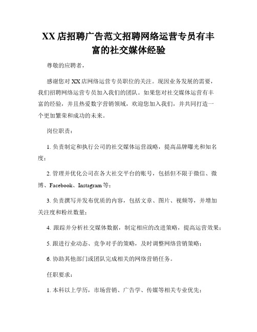 XX店招聘广告范文招聘网络运营专员有丰富的社交媒体经验