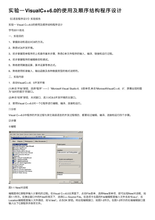 实验一VisualC++6.0的使用及顺序结构程序设计