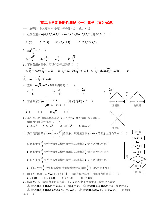广东省阳东广雅中学高二数学上学期诊断性测试试题(一)文(无答案)新人教A版