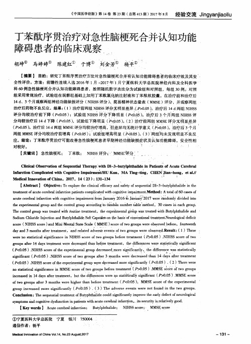 丁苯酞序贯治疗对急性脑梗死合并认知功能障碍患者的临床观察