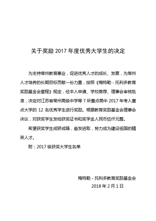 关于奖励2017年度优秀大学生的决定