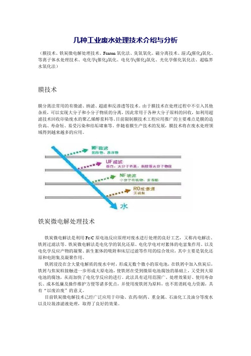 几种工业废水处理技术介绍与分析