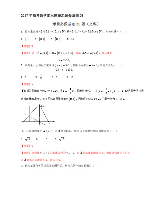 【推荐】专题05+考前必做基础30题-2017年高考数学(文)走出题海之黄金30题系列(通用版)