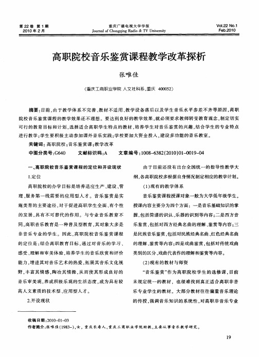 高职院校音乐鉴赏课程教学改革探析