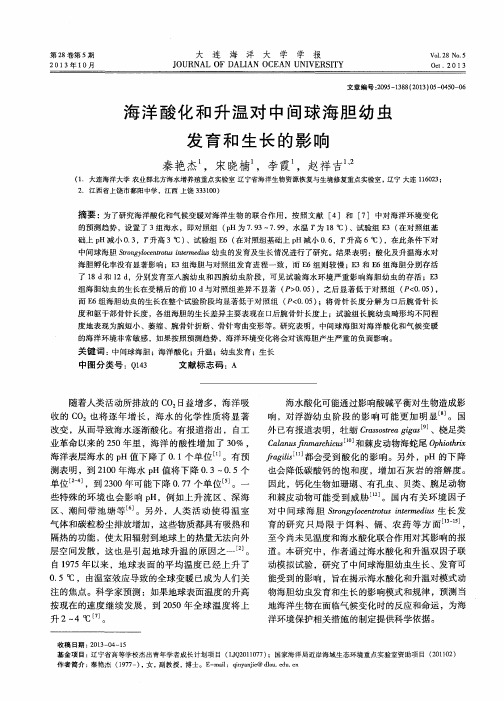 海洋酸化和升温对中间球海胆幼虫发育和生长的影响