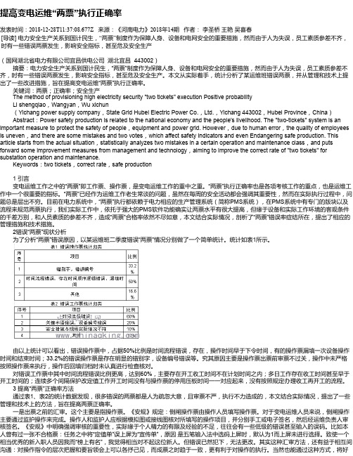 提高变电运维“两票”执行正确率