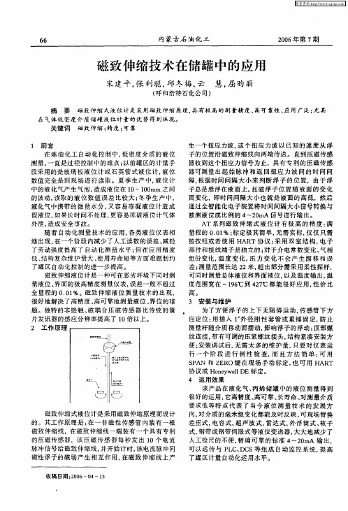 磁致伸缩技术在储罐中的应用