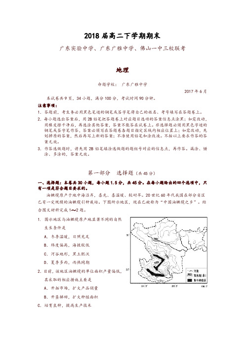 广东省三校2016-2017学年高二下学期期末联考地理试卷-含答案