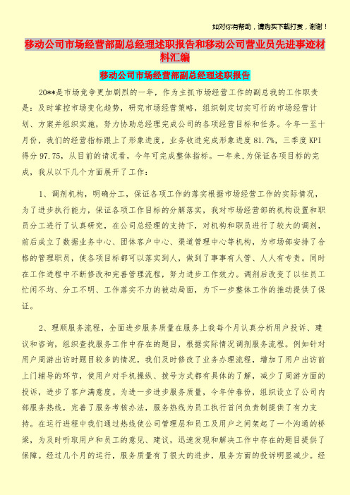 移动公司市场经营部副总经理述职报告和移动公司营业员先进事迹材料汇编