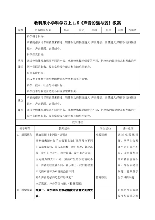 教科版小学科学四上1.5《声音的强与弱》教案(2)