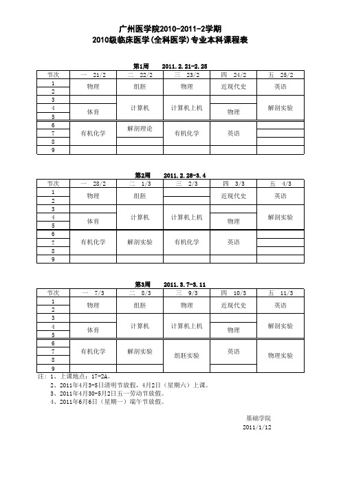 2010级临床医学(全科医学)专业本科2010-2011-2学期课程表