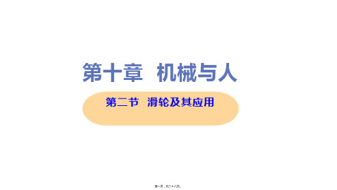 新沪科版八年级下册初中物理 第二节 滑轮及其应用 教学课件