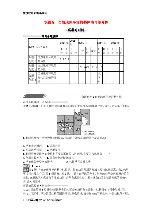 [推荐学习]2019年高考地理总复习专题5自然地理环境的整体性与差异性专题训练