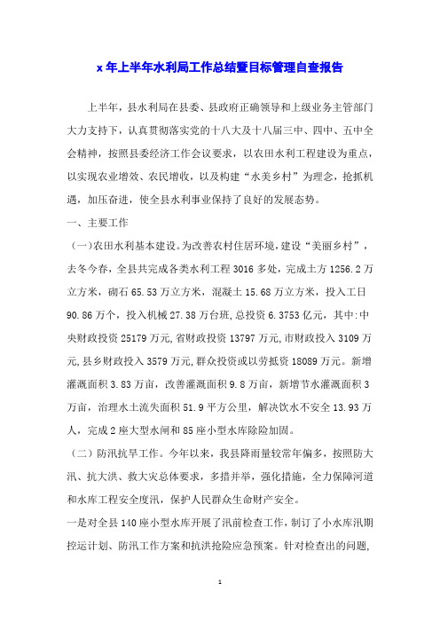 x年上半年水利局工作总结暨目标管理自查报告